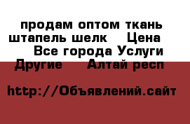 продам оптом ткань штапель-шелк  › Цена ­ 370 - Все города Услуги » Другие   . Алтай респ.